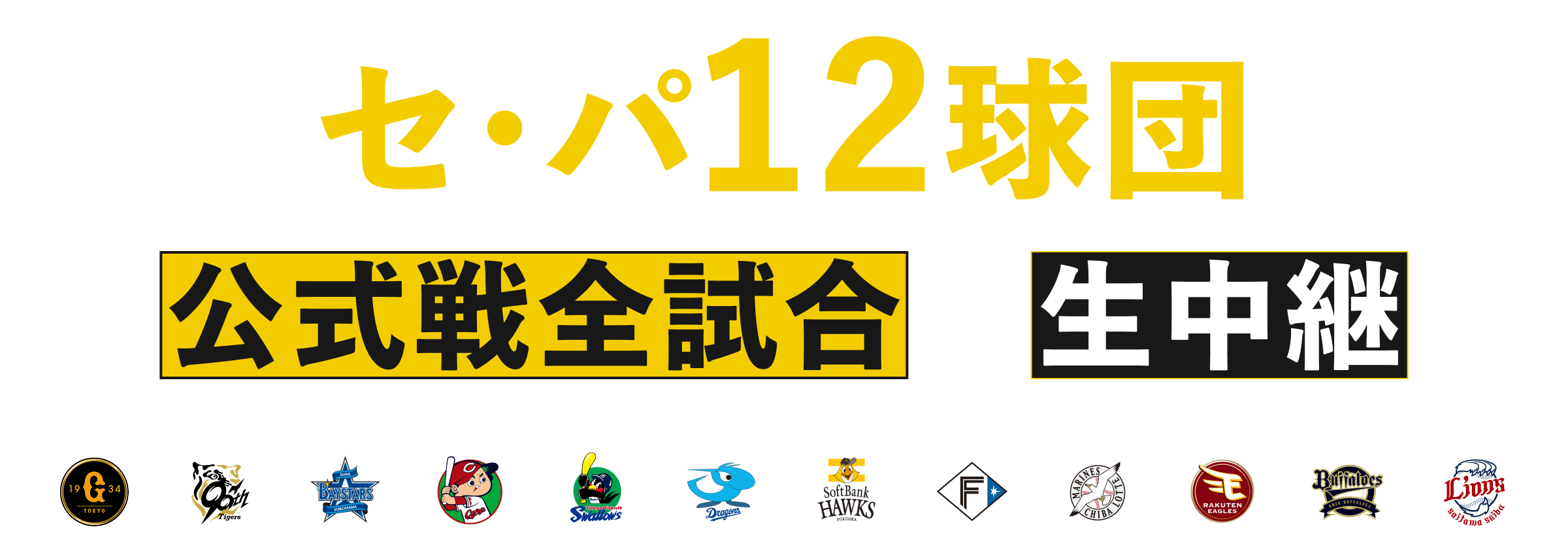 セ・パ12球団 全試合生中継