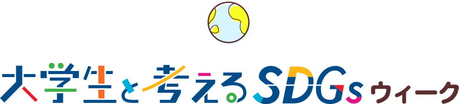 大学生と考える SDGsウィーク 