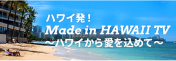 ハワイ発！Made in Hawaii TV～ハワイから愛を込めて～
