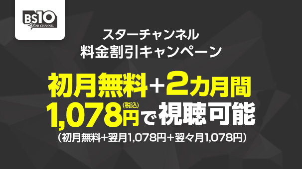 スターチャンネル