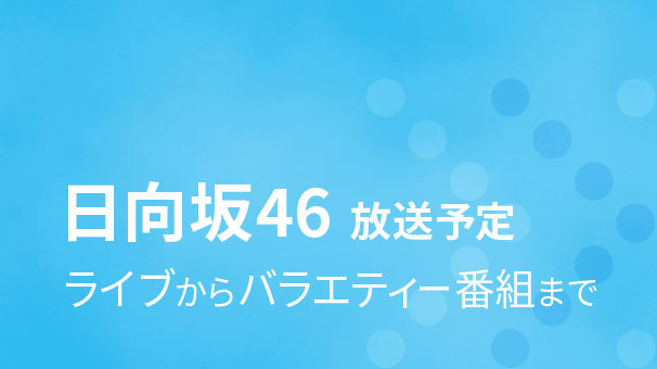 日向坂46 放送予定