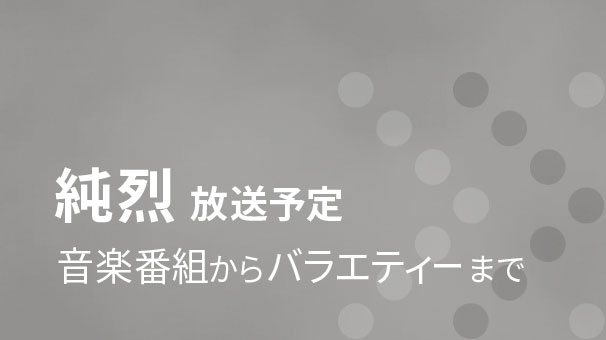 純烈 放送予定
