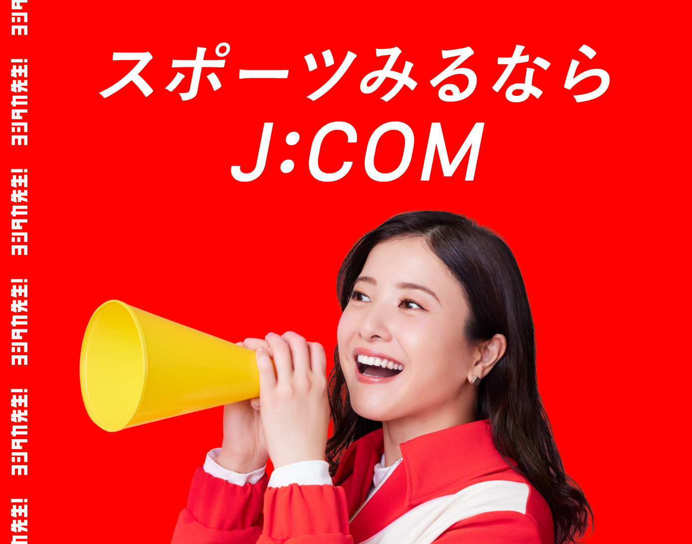 スポーツみるならJ:COM