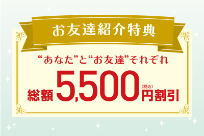 お友達紹介特典